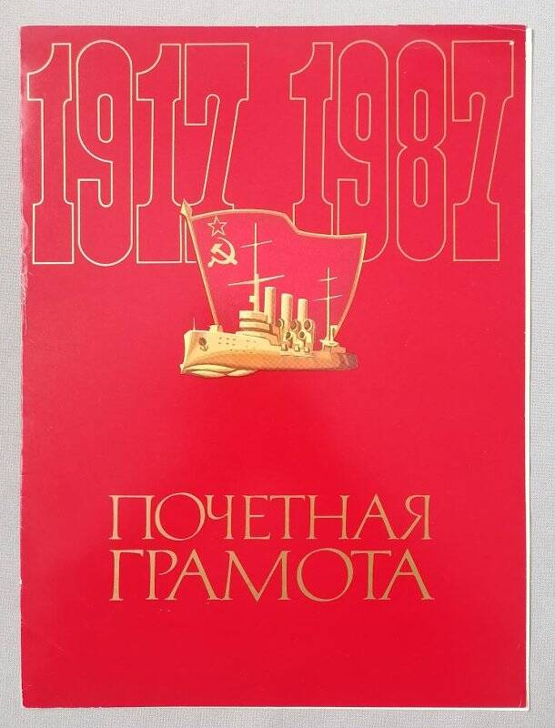 Почетная грамота коллективу экипажа теплохода «БК-28» за достижение наивысших результатов во всесоюзном социалистическом соревновании в честь 70-летия Великой Октябрьской социалистической революции.