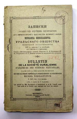 Записки Уральского Общества Любителей Естествознания. Т. XIV. Вып. 5.