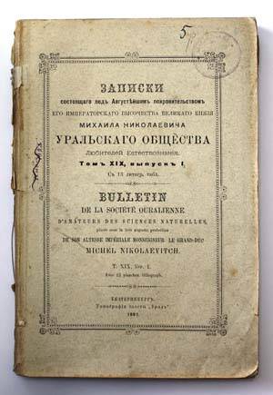 Записки Уральского Общества Любителей Естествознания. Т. XIX. Вып.1.