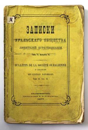 Записки Уральского Общества Любителей Естествознания. Т. II. Вып. 2.