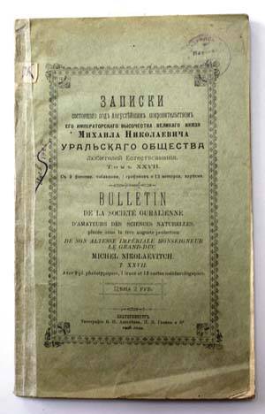 Записки Уральского Общества Любителей Естествознания. Т. XXVII.