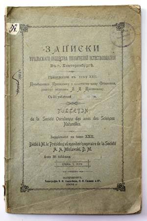 Записки Уральского Общества Любителей Естествознания. Т. XXII