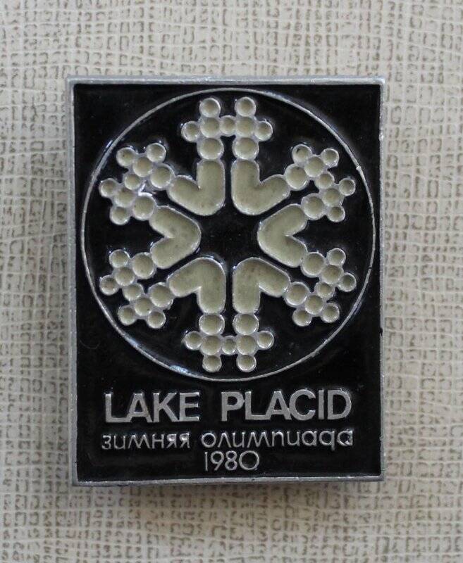  Значок LAKE PLACID. Зимняя олимпиада. 1980». СССР