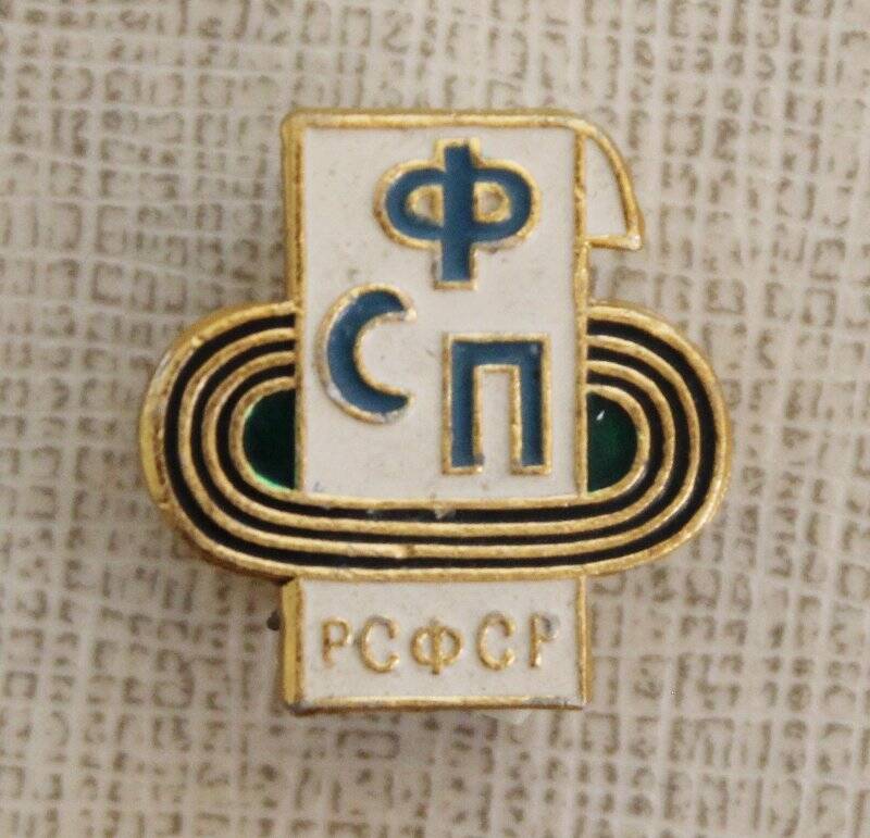 Значок ФСП. РСФСР. СССР