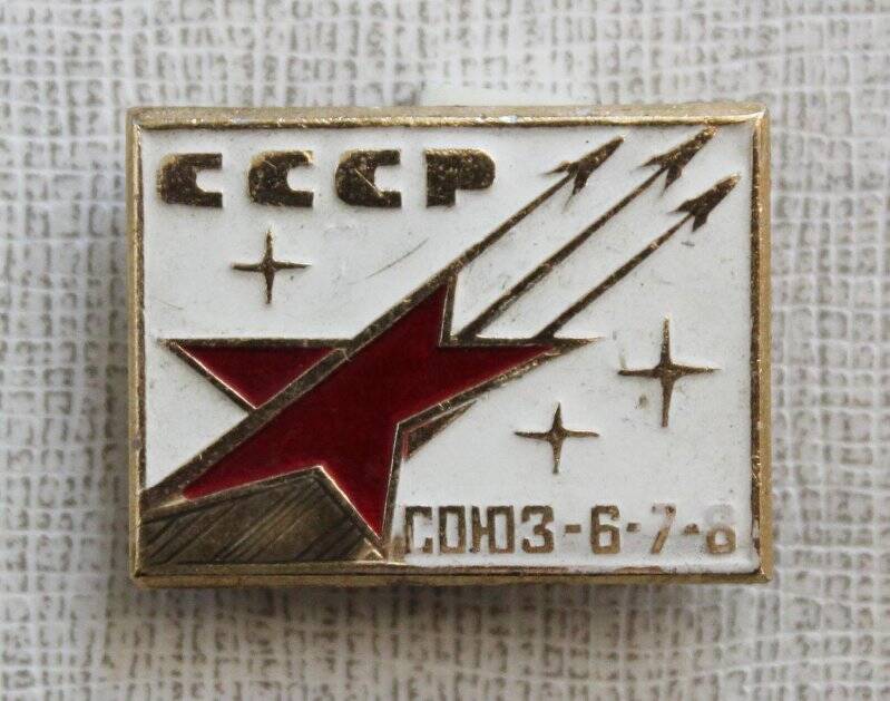 Значок СССР. Союз 6-7-8. СССР