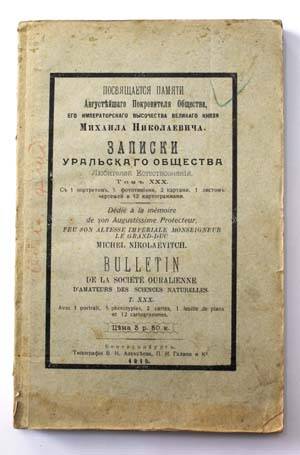 Записки Уральского Общества Любителей Естествознания. Т. XXX.