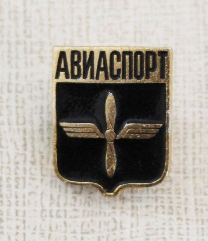 Значок «Авиаспорт». СССР