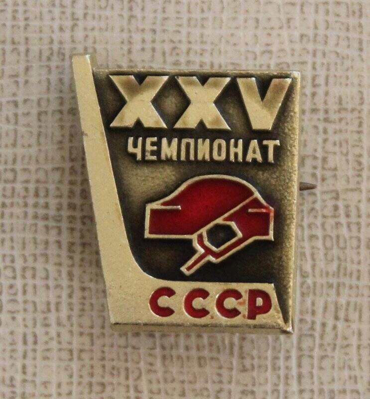 Значок СССР. XXV чемпионат по хоккею. СССР