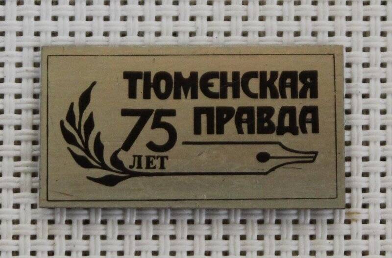 Значок «Тюменская правда 75 лет». Значок. Российская Федерация