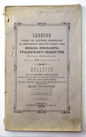 Записки Уральского Общества Любителей Естествознания. Т. XX. Вып. 1.