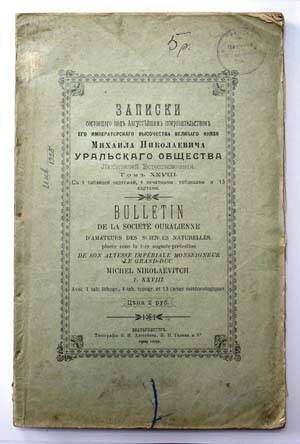 Записки Уральского Общества Любителей Естествознания. Т. XXVIII.