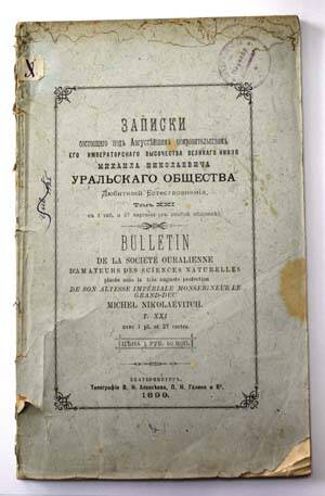 Записки Уральского Общества Любителей Естествознания. Т. XXI.