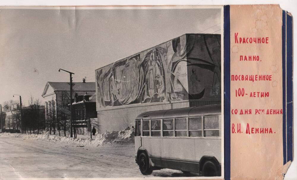 Фото Красочное панно, посвященное 100 -летию В.И.Ленина на фасаде заводской столовой, 1970г.