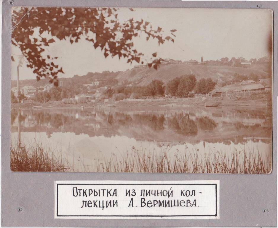 Фотооткрытка из личной коллекции А. Вермишева.
