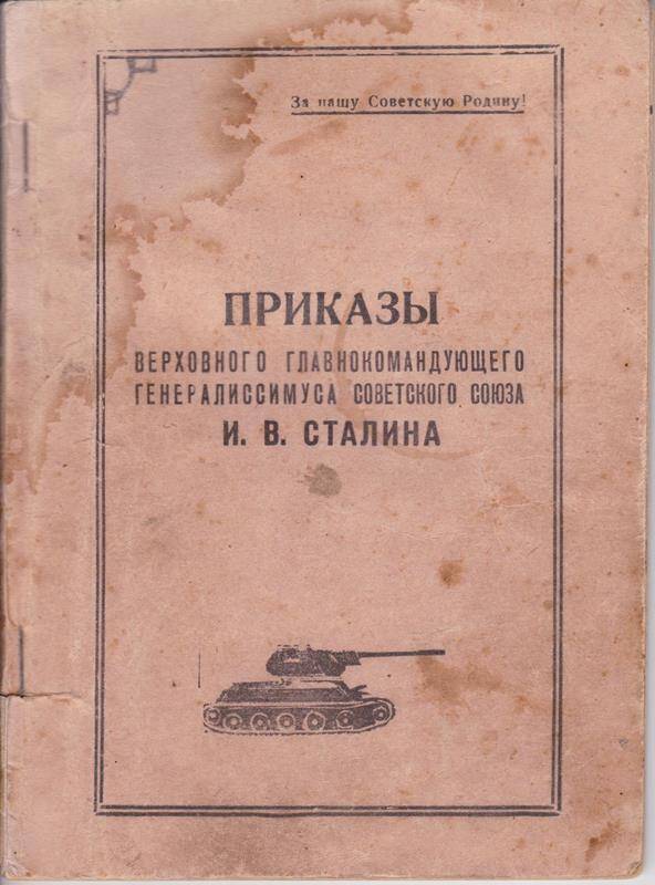 Сборник приказов Верховного Главнокомандующего генерал. И. О. Сталина.