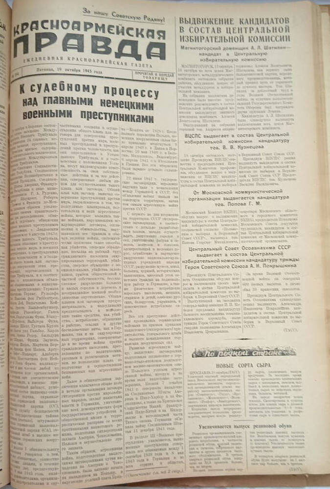 Газета из подшивки «Фронтовик» № 254  19.10.1945 г.


