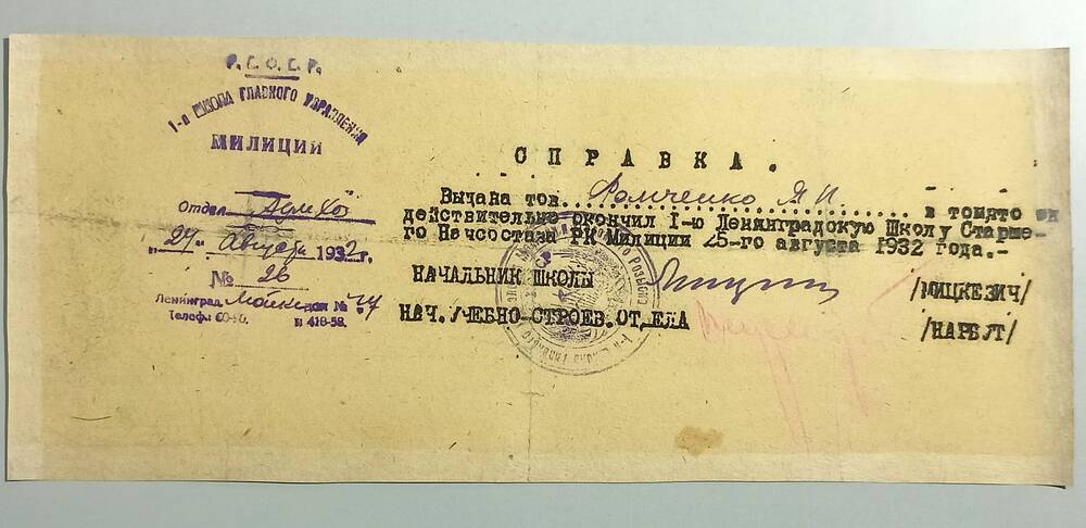 Справка т. Фомченко Я.А. в том, что он окончил I-ю Ленинградскую школу Старшего Начсостава РК Милиции 25 августа 1932 г.