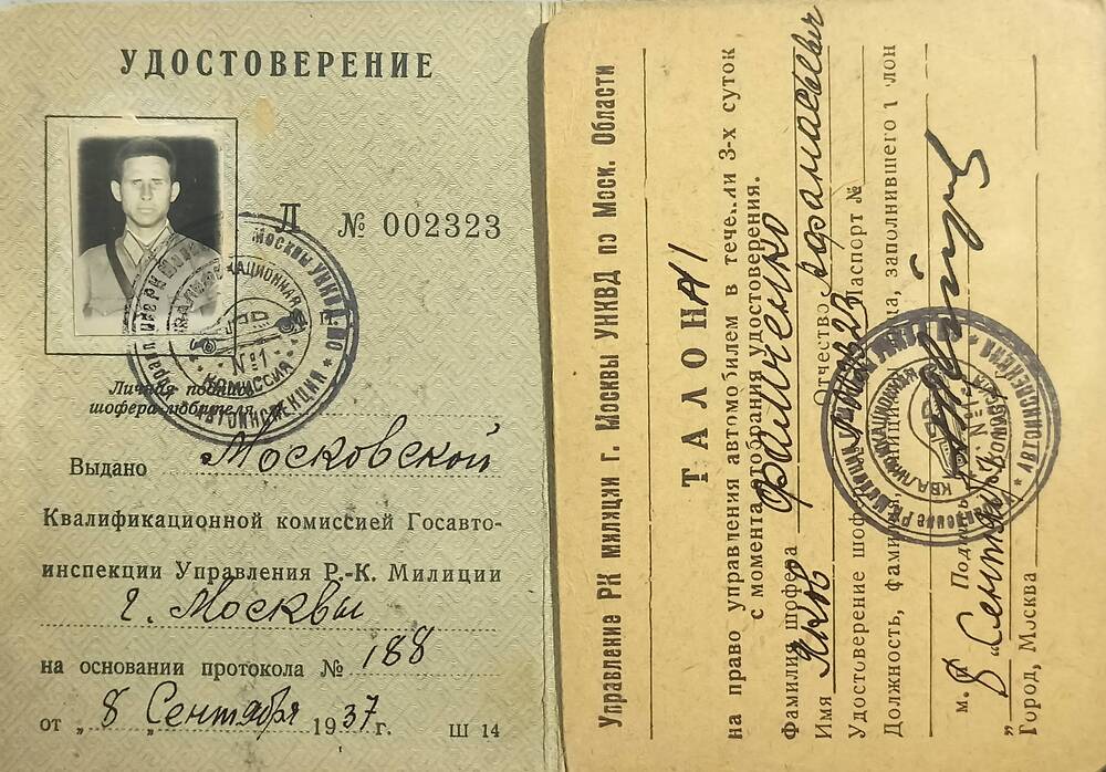 Удостоверение Л № 002323 шофера любителя с талоном Фомченко Я.А. 8 сентября 1937 г.