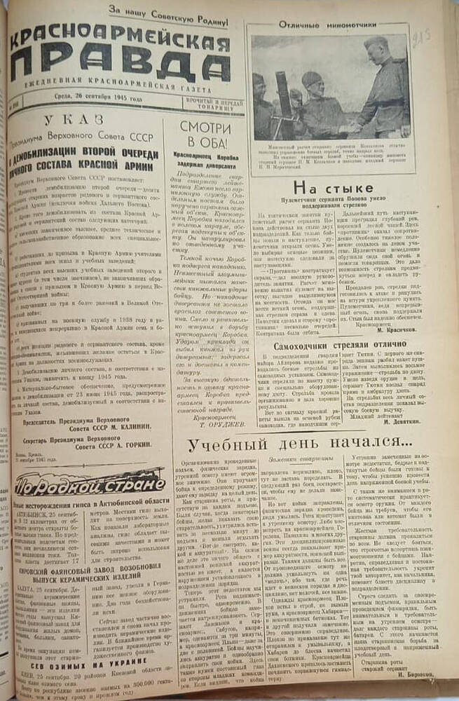 Газета из подшивки «Фронтовик» № 234  26.09.1945 г.