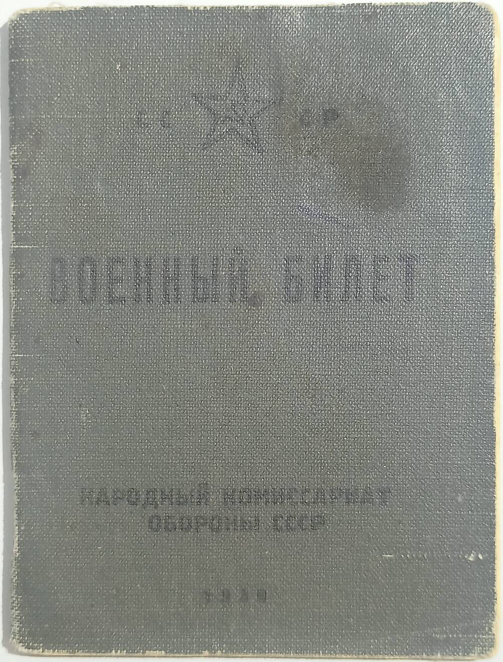 Военный билет Фомченко Я.А. 17.09.1940 г. (с фотокарточкой)