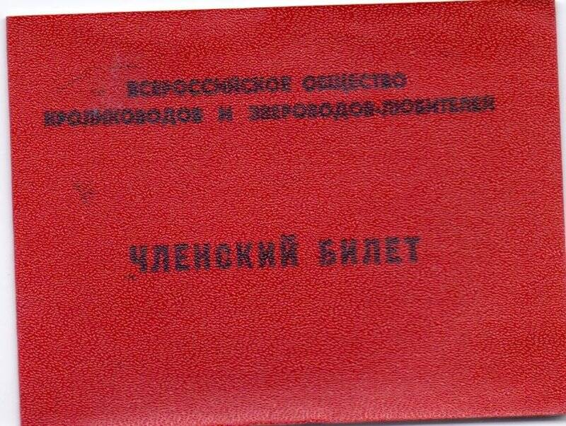 Членский билет  Роскроликозверовода Рыжкова Ивана Васильевича. Выдан Тарногской первичной организацией в 1986г.