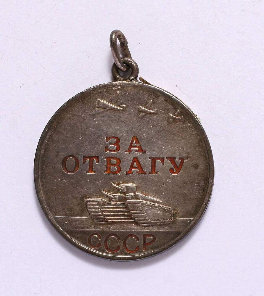 Медаль «За отвагу» № 486260 Сауленко Митрофана Герасимовича