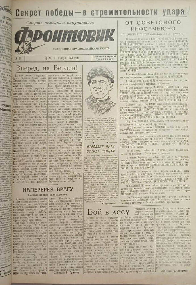 Газета из подшивки «Фронтовик» № 26 31.01.1945 г