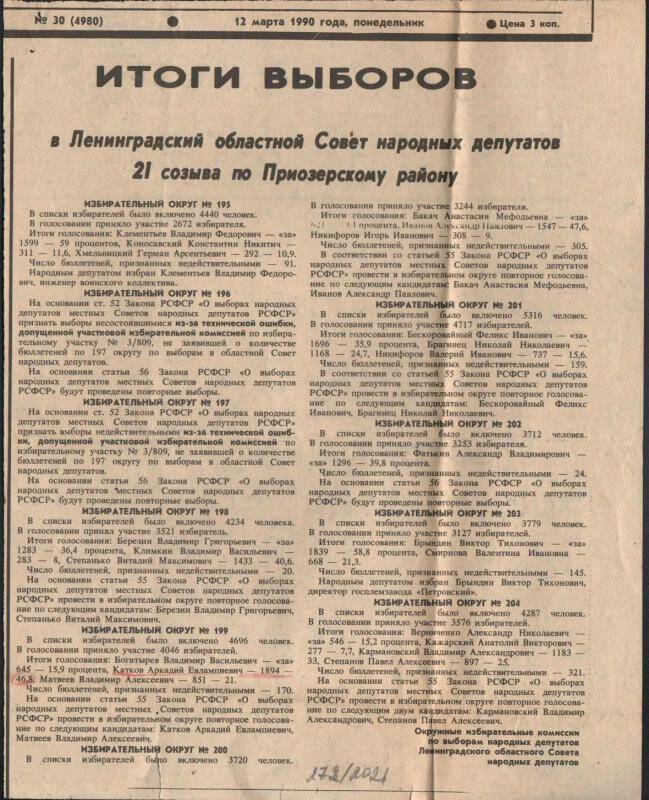 Вырезка из газеты Красная звезда. - 1990. - 12 марта (№ 30).