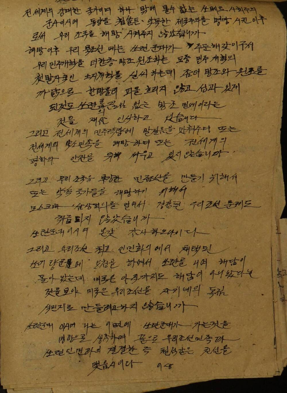 Письмо И.В. Сталину и командованию Советской армии в связи с эвакуацией Советской армии из пределов Северной Кореи с выражением пламенной любви и благодарности.