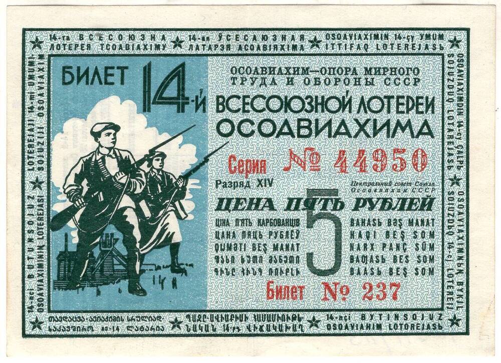 Билет 14-ой Всесоюзной лотереи ОСОАВИАХИМа, стоимостью 5 рублей