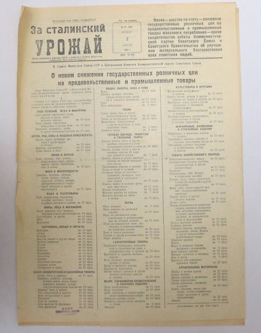 Газета За сталинский урожай  N27 , апрель 1953 г.