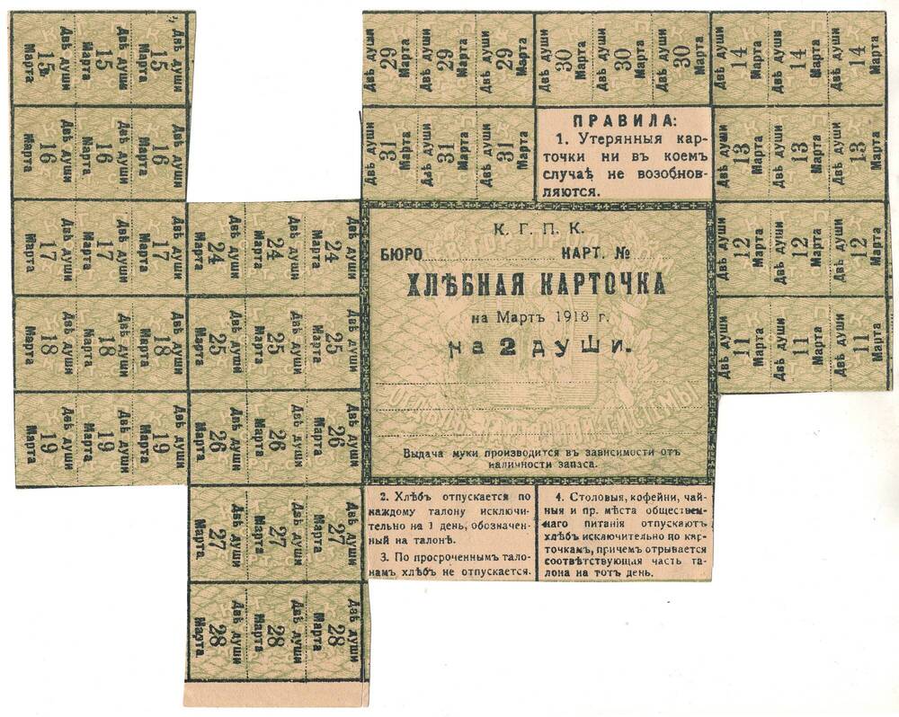Хлебная карточка К.Г.П.К (Киевский Городской Продовольственный комитет) на март 1918г. на 2 души