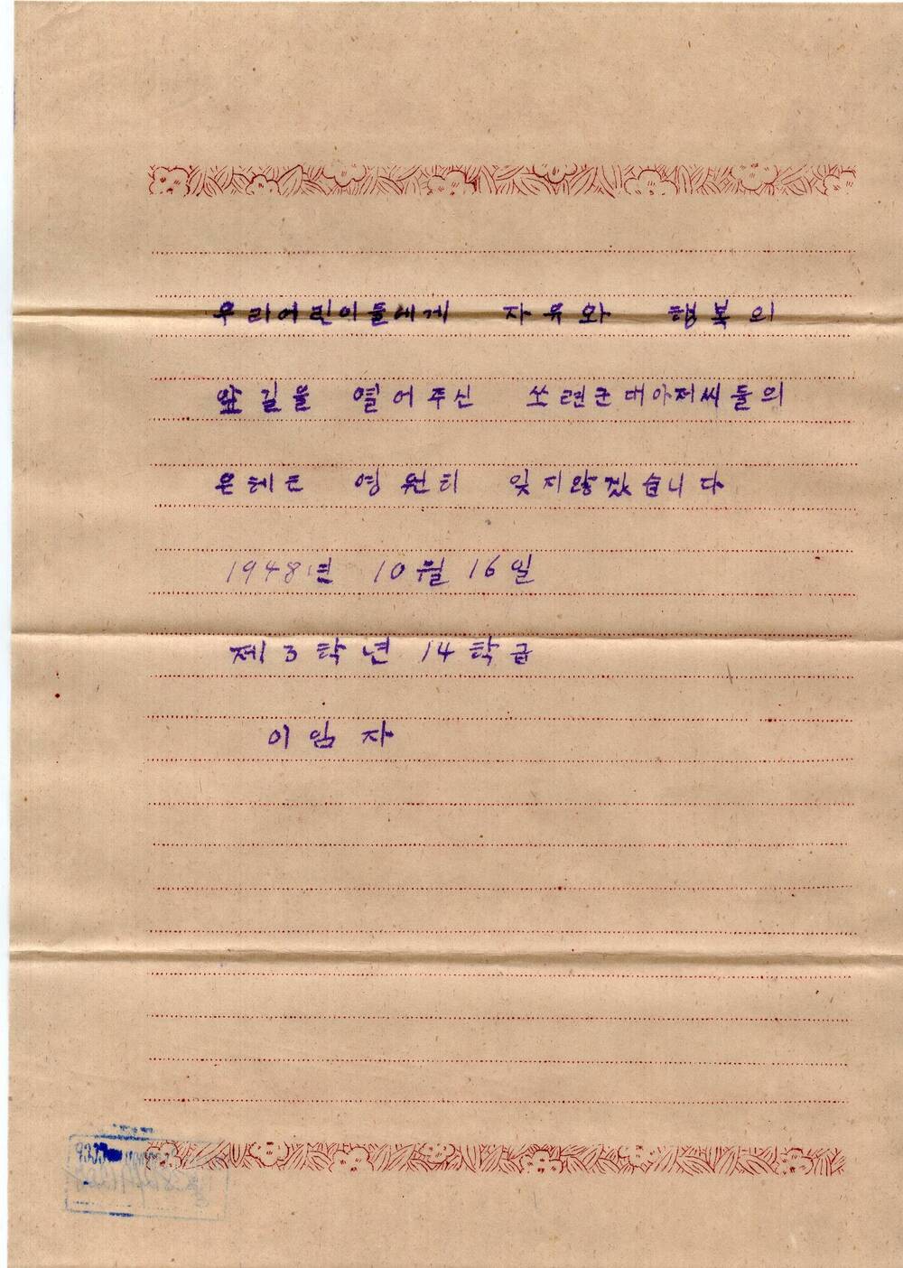 Письмо И.В. Сталину и командованию Советской Армии в связи с эвакуацией советских войск из пределов Северной Кореи с выражением пламенной любви и благодарности.