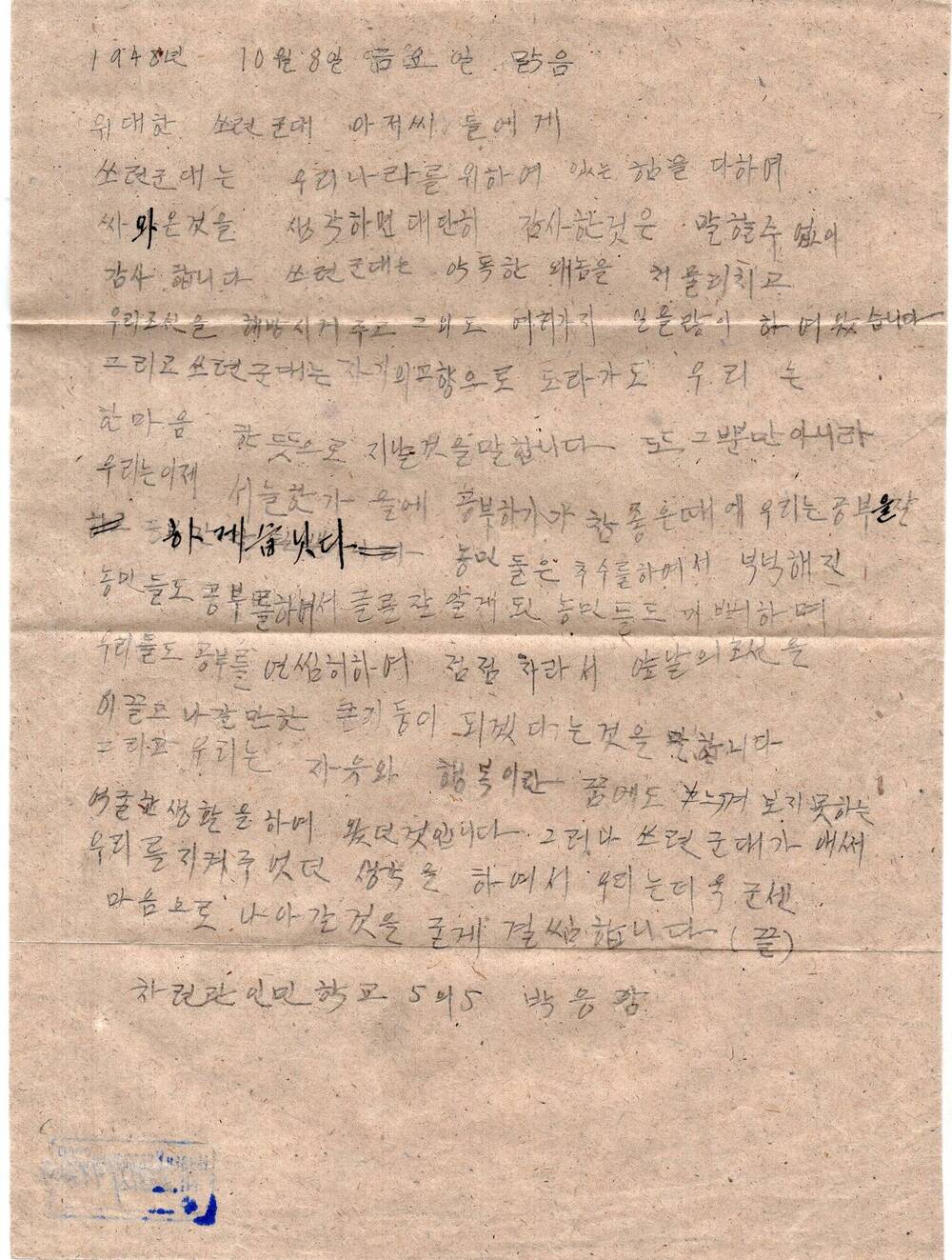 Письмо И.В. Сталину и командованию Советской Армии в связи с эвакуацией советских войск из пределов Северной Кореи с выражением пламенной любви и благодарности.