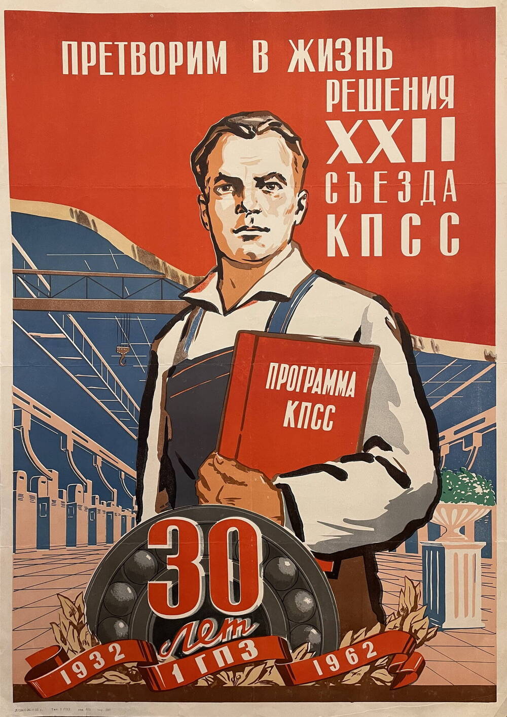 Плакат Претворим в жизнь решения ХХII Съезда КПСС