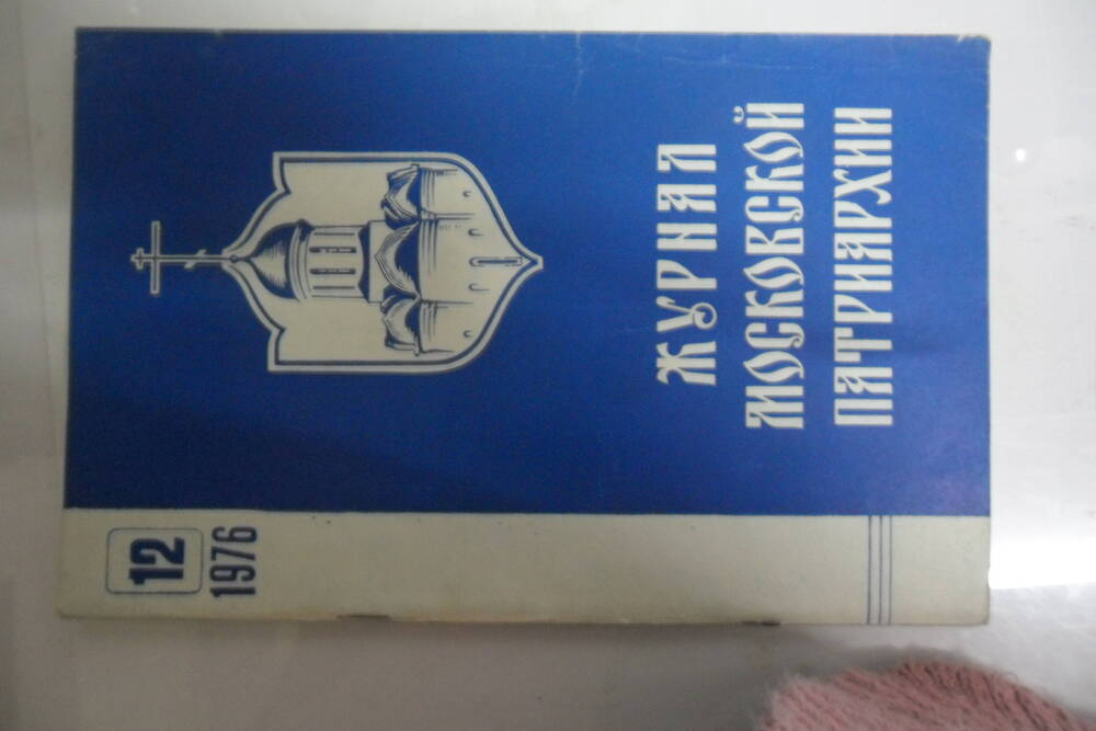 Журнал Московской Патриархии №12 , 1976 год. 80с.. Москва, 1976 год.