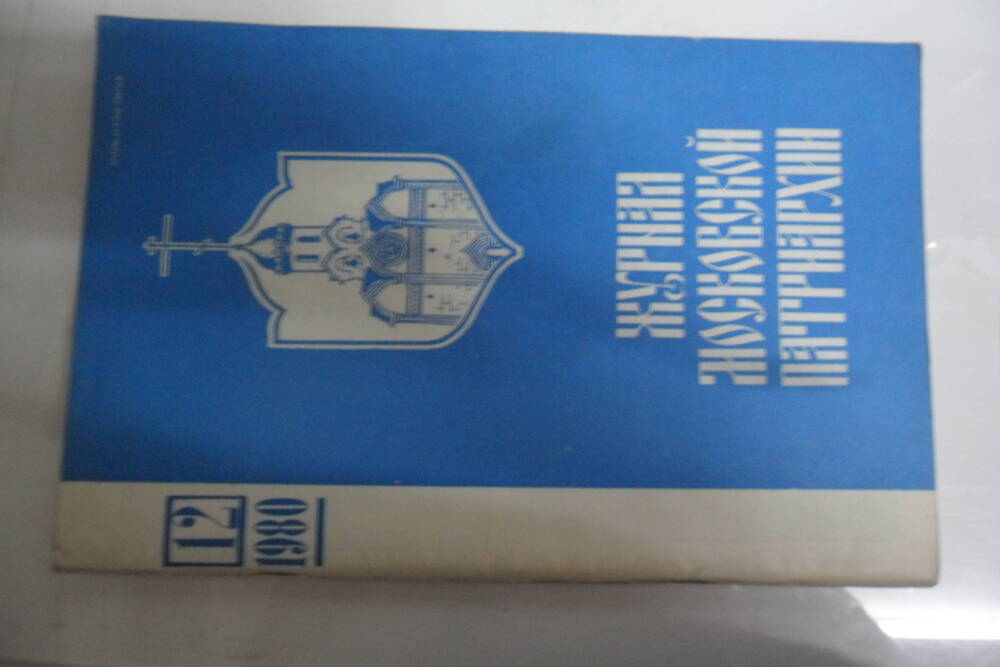 Журнал Московской Патриархии №12 , 1980 год. 79с. Москва, 1980 год.