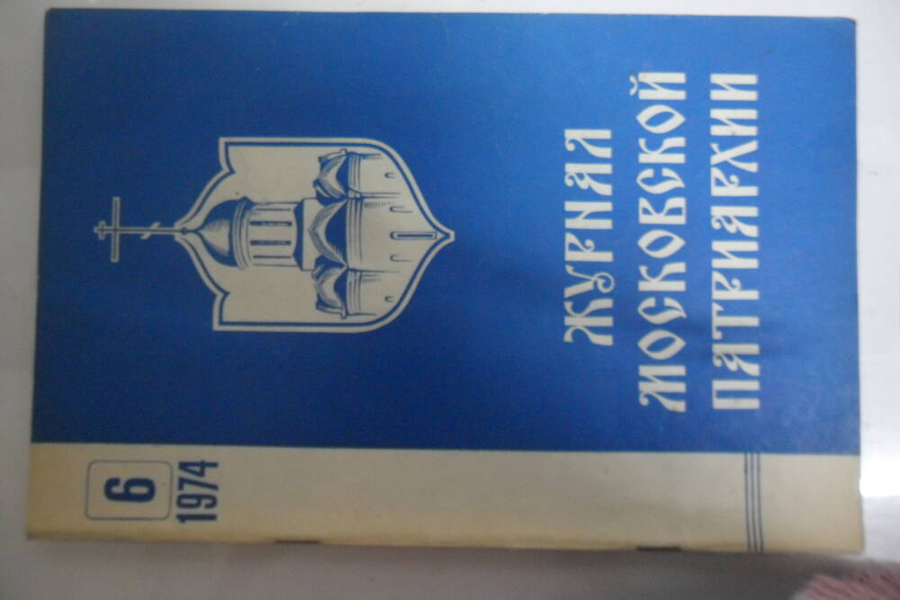 Журнал Московской Патриархии №6 ,1974 год. 80с. г. Москва, 1974 год.