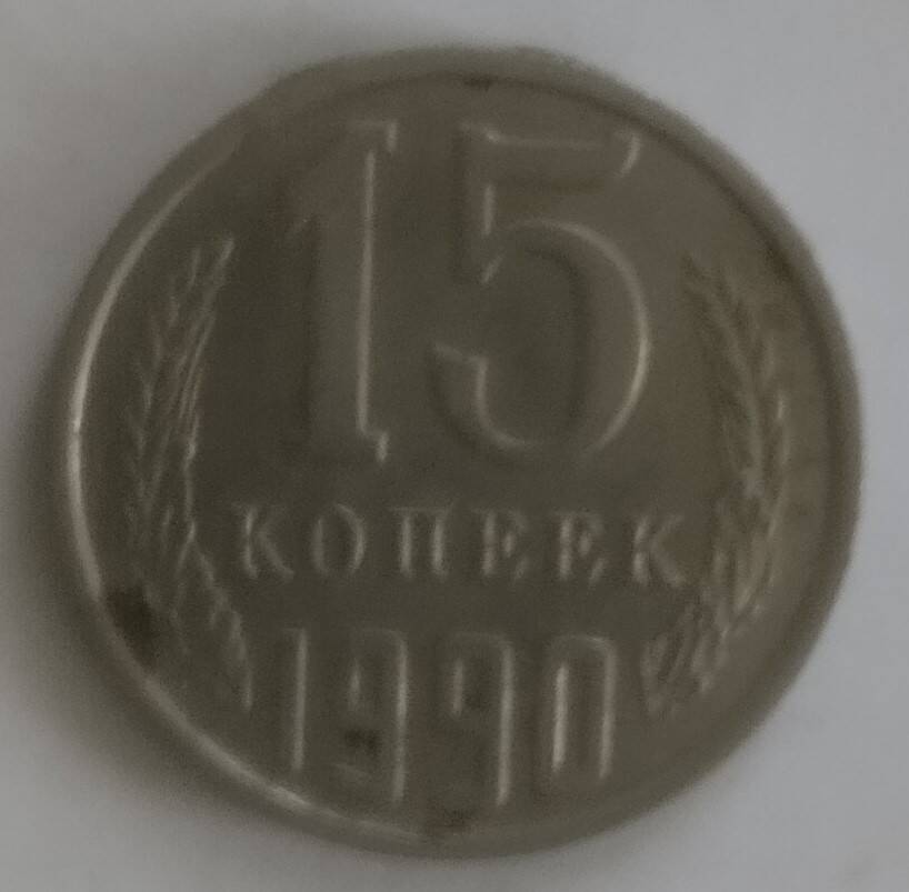 Монета
15 копеек 1990 года