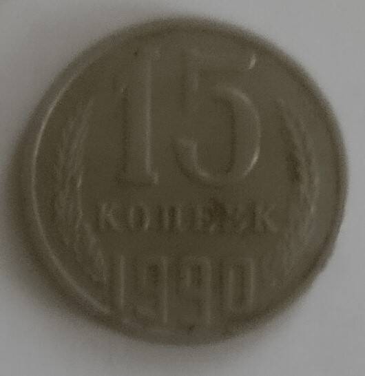 Монета
15 копеек 1990 года