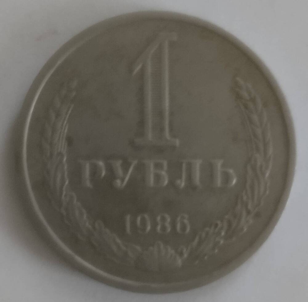 Монета
1 рубль 1986 года