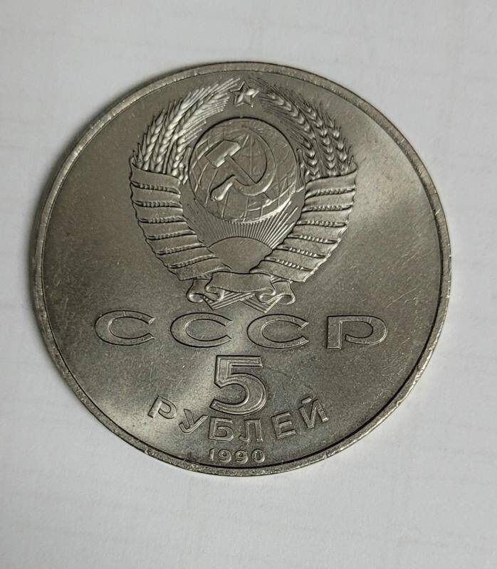  СССР  5 рублей 1990 г. Успенский Собор Москва