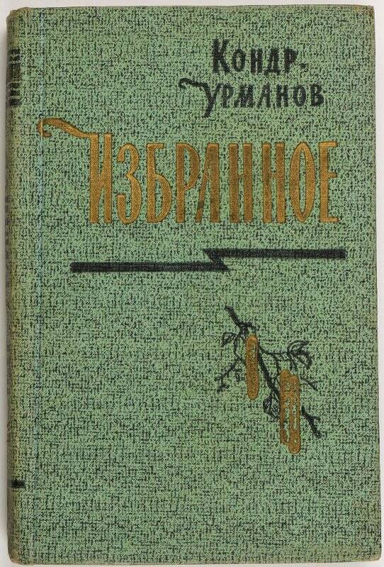 Книга «Избранное» К. Урманов. Том 2.