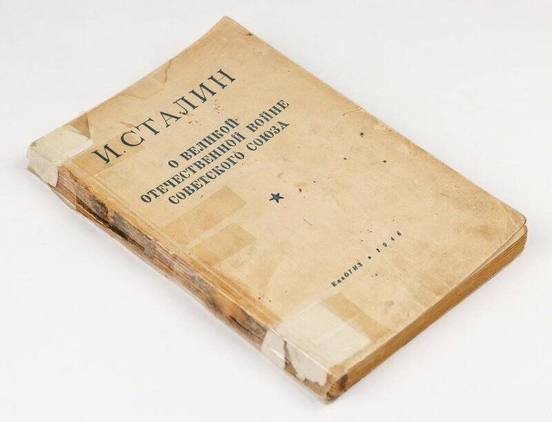 Книга «О Великой Отечественной войне Советского Союза» И. Сталин.