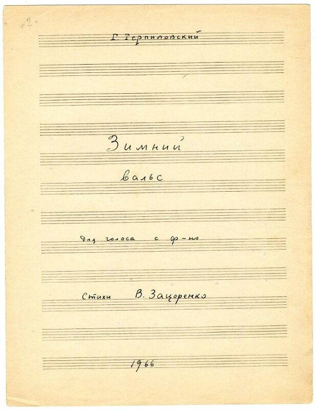 Ноты рукописные. «Зимний вальс», для голоса с фортепиано, стихи В. Зацоренко.