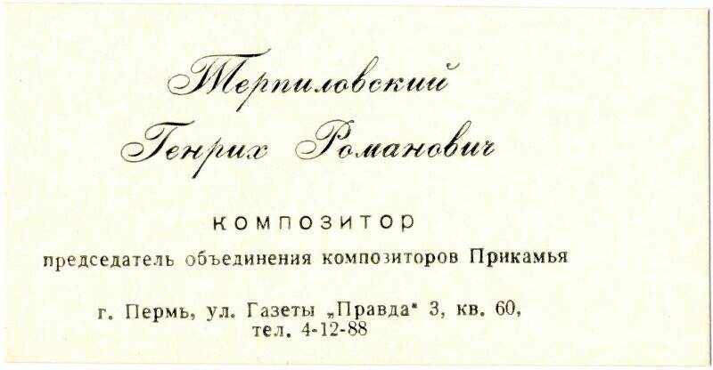 Карточка визитная, композитора Терпиловского Генриха Романовича.