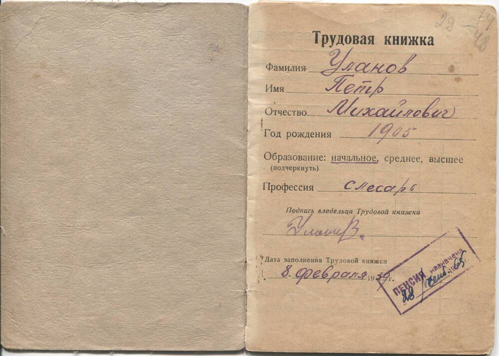 Трудовая книжка Уланова Петра Михайловича 1905.г.р. с вкладышем.