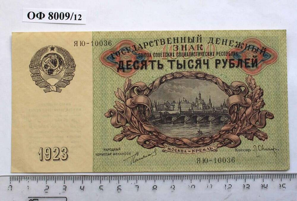 Банкнота - Государственный денежный знак СССР «10000 рублей» 1923г. 
Серия  ЯЮ-10036.

