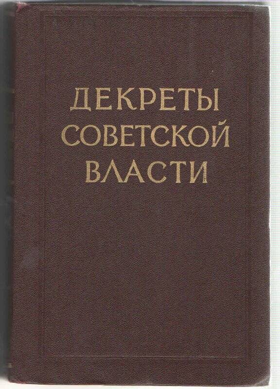 Книга. Декреты Советской власти.