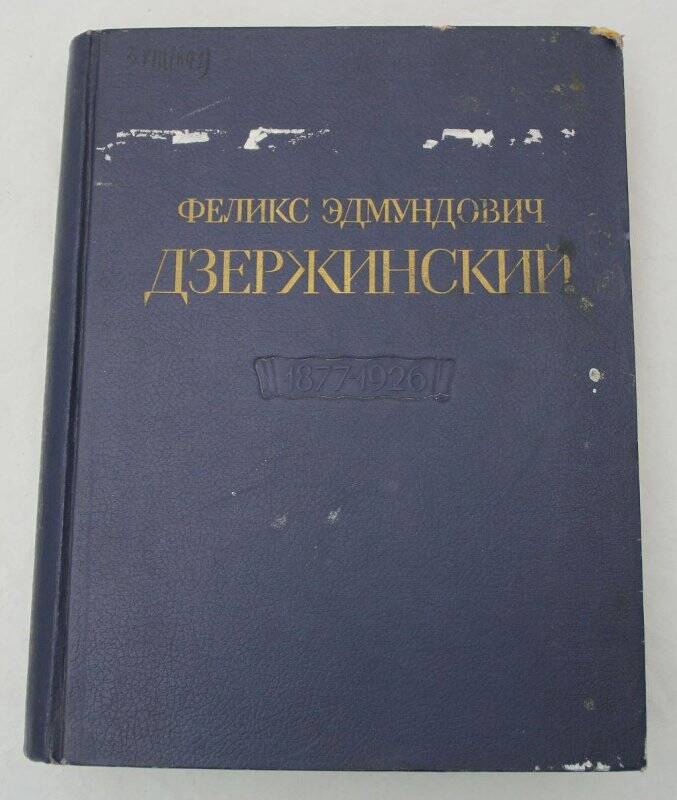 Книга. Ф. Э. Дзержинский 1877-1926 гг.